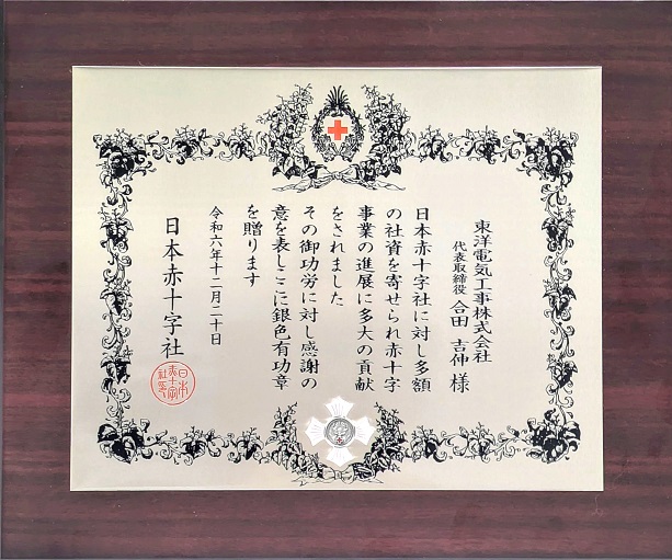 日本赤十字社銀色有功章　受章