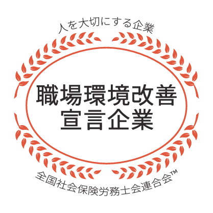 職場環境改善宣言企業