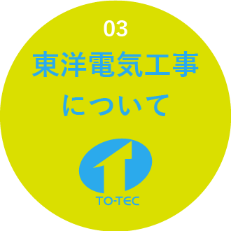 3 東洋電気工事について