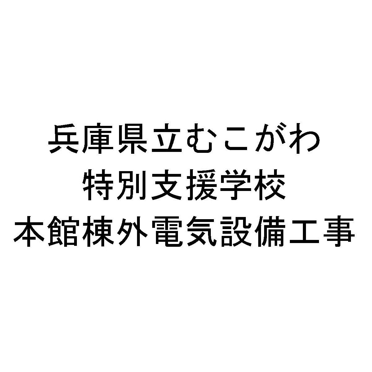 兵庫県立むこがわ特別支援学校本館棟外電気設備工事