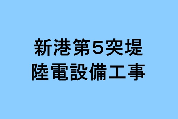 新港第５突堤陸電設備工事